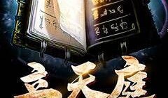 天庭爆料最新章节小说,揭秘神仙界惊天秘密